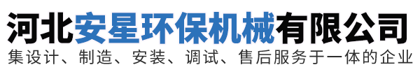 河北安星环保机械有限公司